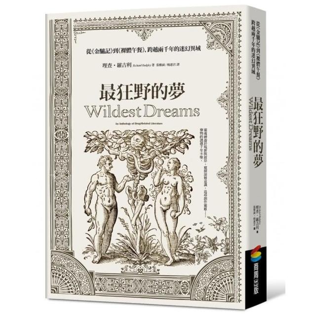 最狂野的夢：從《金驢記》到《裸體午餐》，跨越兩千年的迷幻異域 | 拾書所