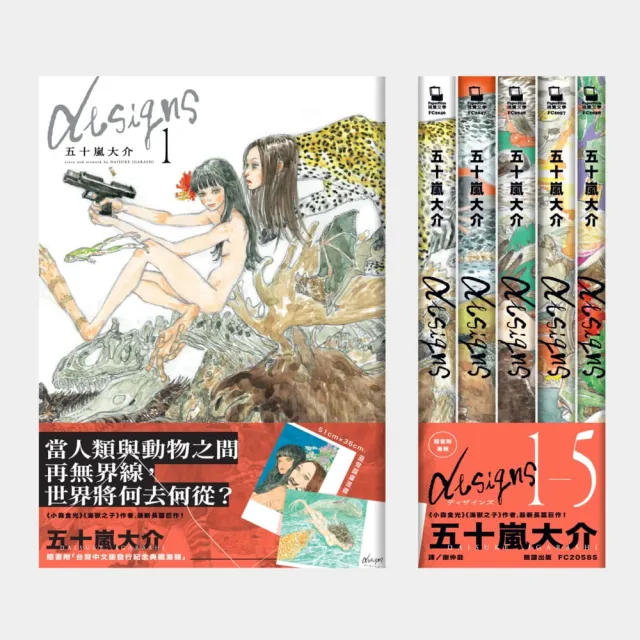 Designs（1－5）全集【隨書贈「全球獨家．台灣版限定海報」】 | 拾書所