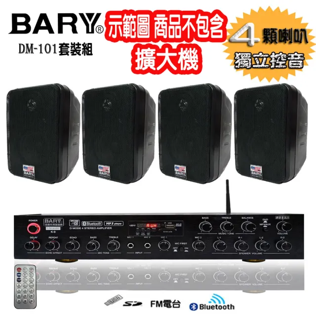 【BARY】學校商用廣播家庭環繞戶外用壁掛型喇叭 4顆裝(DM-101)