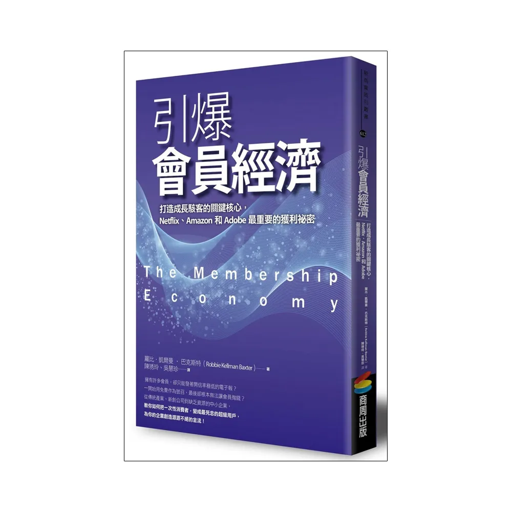 引爆會員經濟：打造成長駭客的關鍵核心，Netflix、Amazon和Adobe最重要的獲利祕密