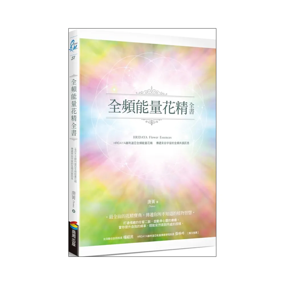 全頻能量花精全書：HRIDAYA赫利達亞全頻能量花精，傳遞來自宇宙的全頻共振訊息