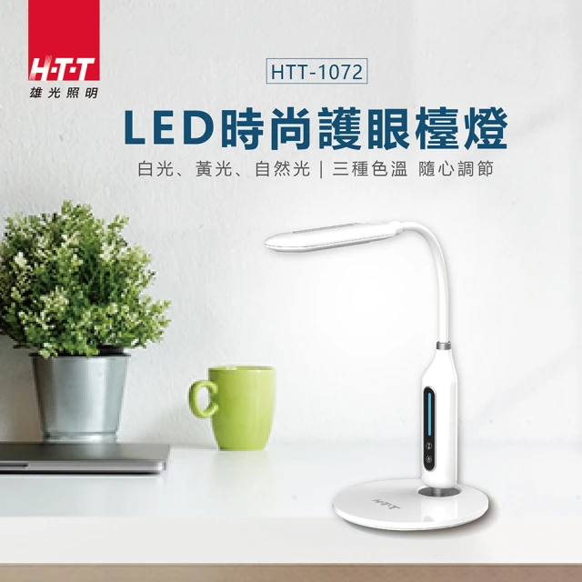 【HTT 新幹線】LED護眼燈泡檯燈(HTT-1072)