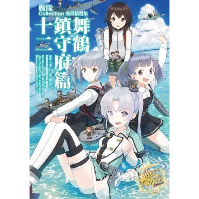 艦隊Collection漫畫精選集 舞鶴鎮守府篇（１２） | 拾書所