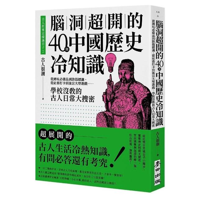 古人原來這樣過日子2：腦洞超開的40則中國歷史冷知識——從蹲坑必備品到防偽標識、從社畜打卡到後宮遊戲 | 拾書所