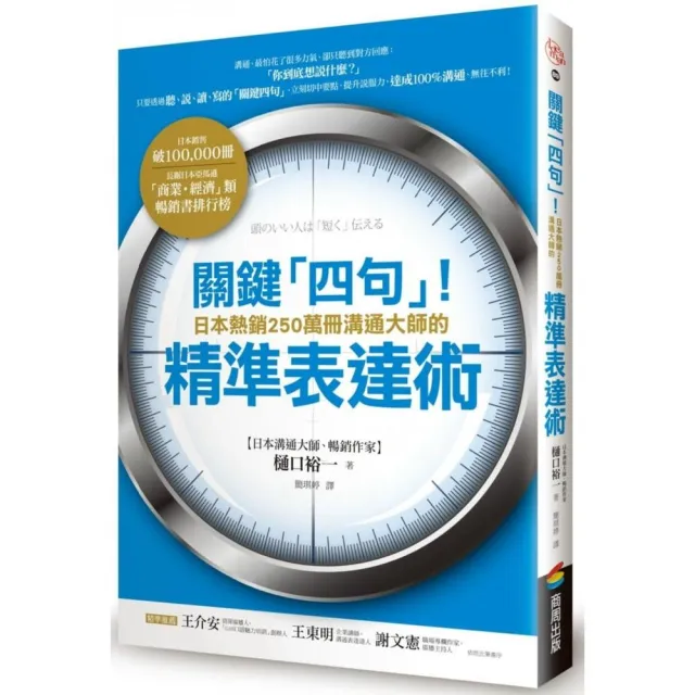 關鍵「四句」！日本熱銷250萬冊溝通大師的精準表達術 | 拾書所