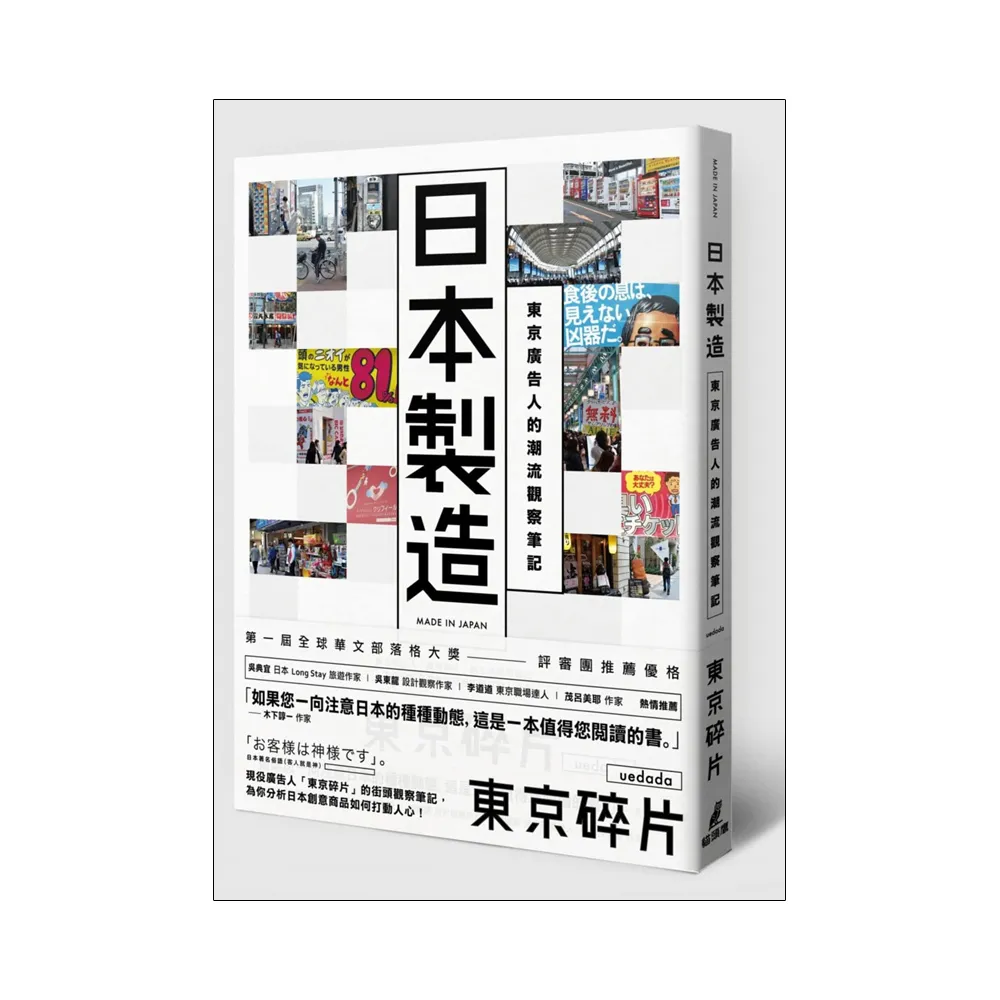 日本製造：東京廣告人的潮流觀察筆記