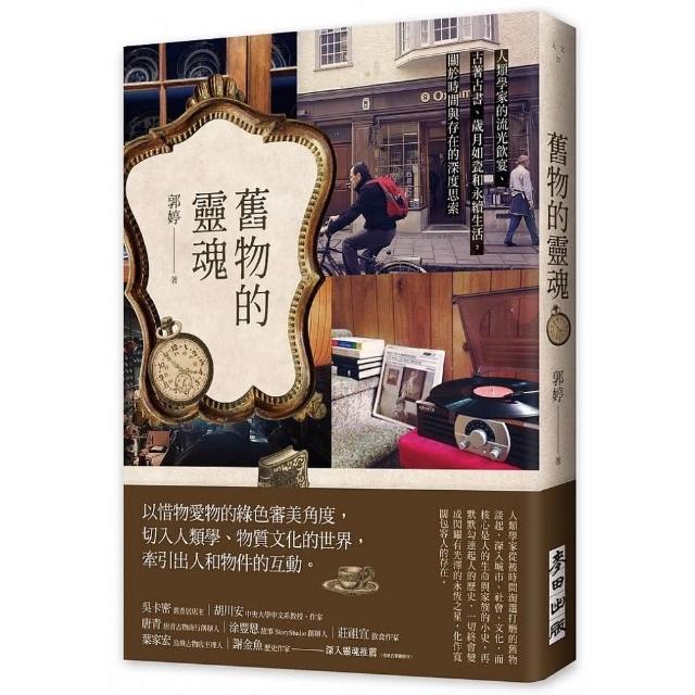 舊物的靈魂：人類學家的流光飲宴、古著古書、歲月如瓷和永續生活，關於時間與存在的深度思索 | 拾書所