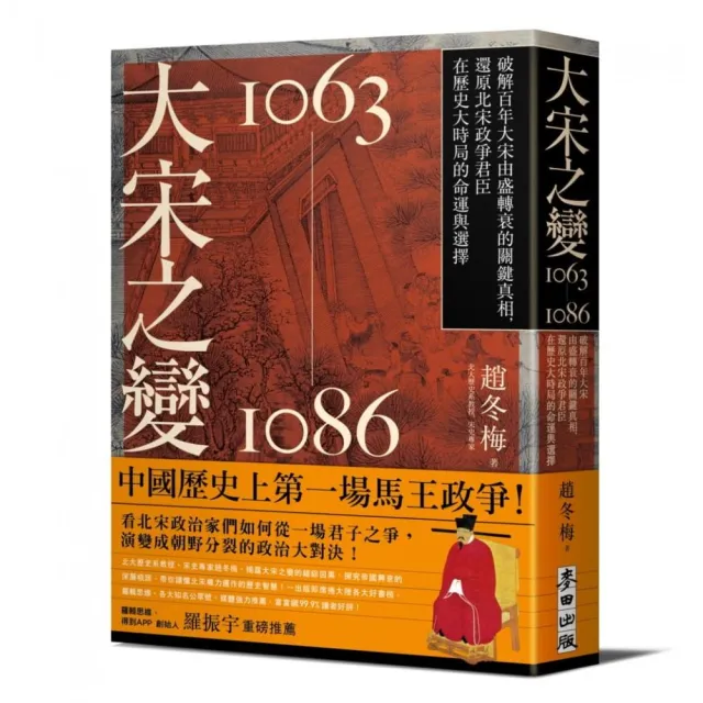 大宋之變1063－1086：破解百年大宋由盛轉衰的關鍵真相，還原北宋政爭君臣在歷史大時局的命運與選擇