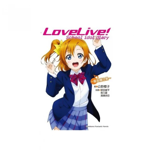 LoveLive！School idol diary （１） ☆高阪穗乃果☆