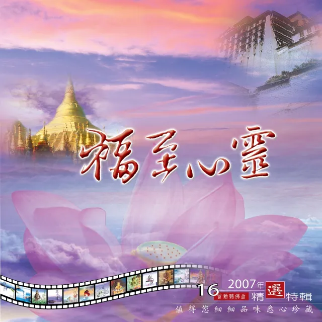 新韻傳音 福至心靈(新韻精選佛曲 1CD) | 拾書所