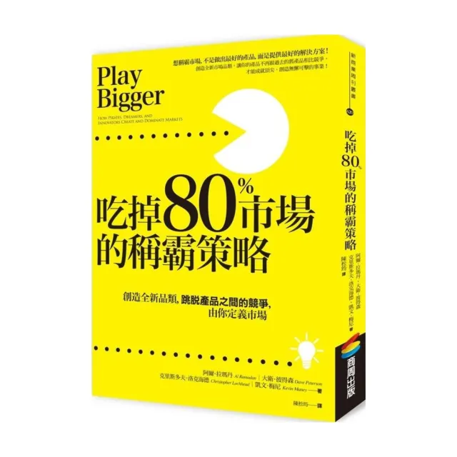 吃掉80%市場的稱霸策略：創造全新品類，跳脫產品之間的競爭，由你定義市場