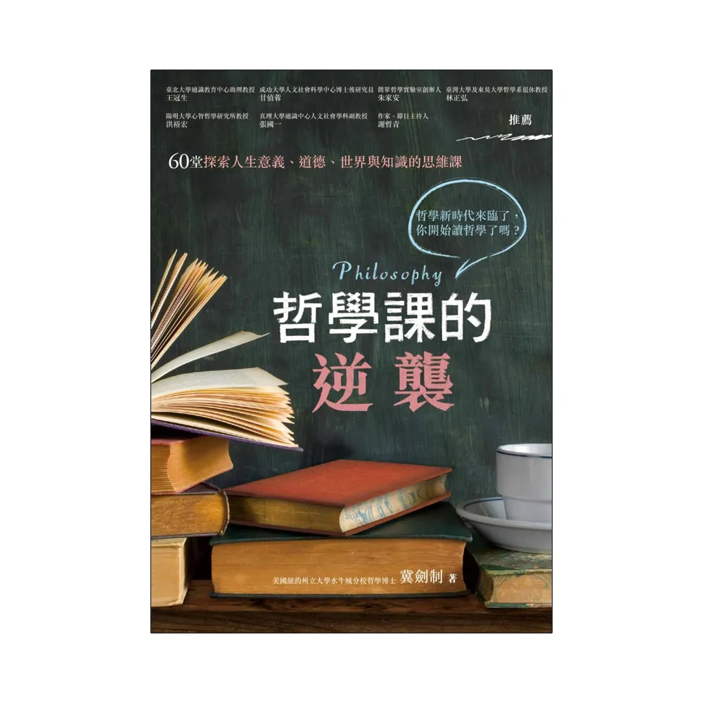 哲學課的逆襲：60堂探索人生意義、道德、世界與知識的思維課