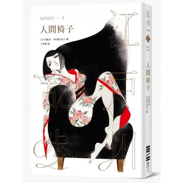 人間椅子（亂步復刻經典紀念版•中村明日美子獨家書衣，隨書附贈典藏書卡） | 拾書所