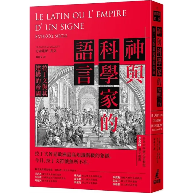 神與科學家的語言：拉丁文與其建構的帝國
