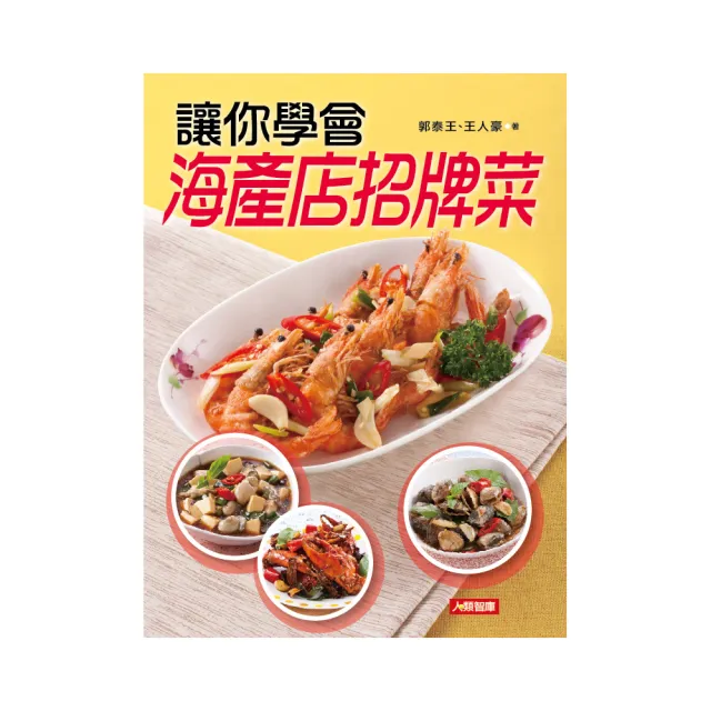 【人類智庫】讓你學會海產店招牌菜(食在好滋味) | 拾書所