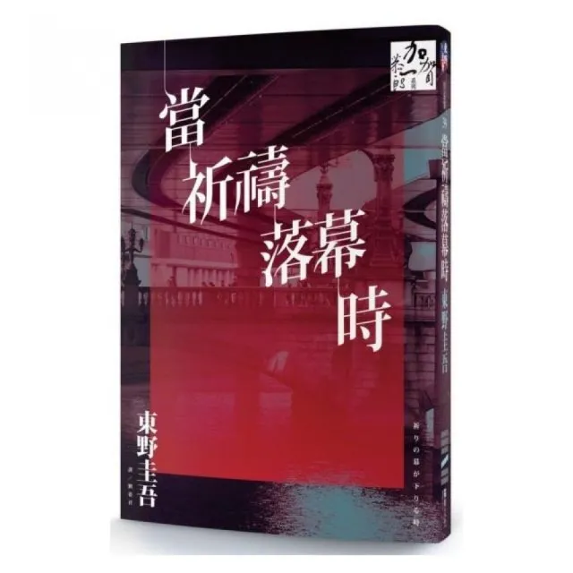 當祈禱落幕時（同名電影原著小說）