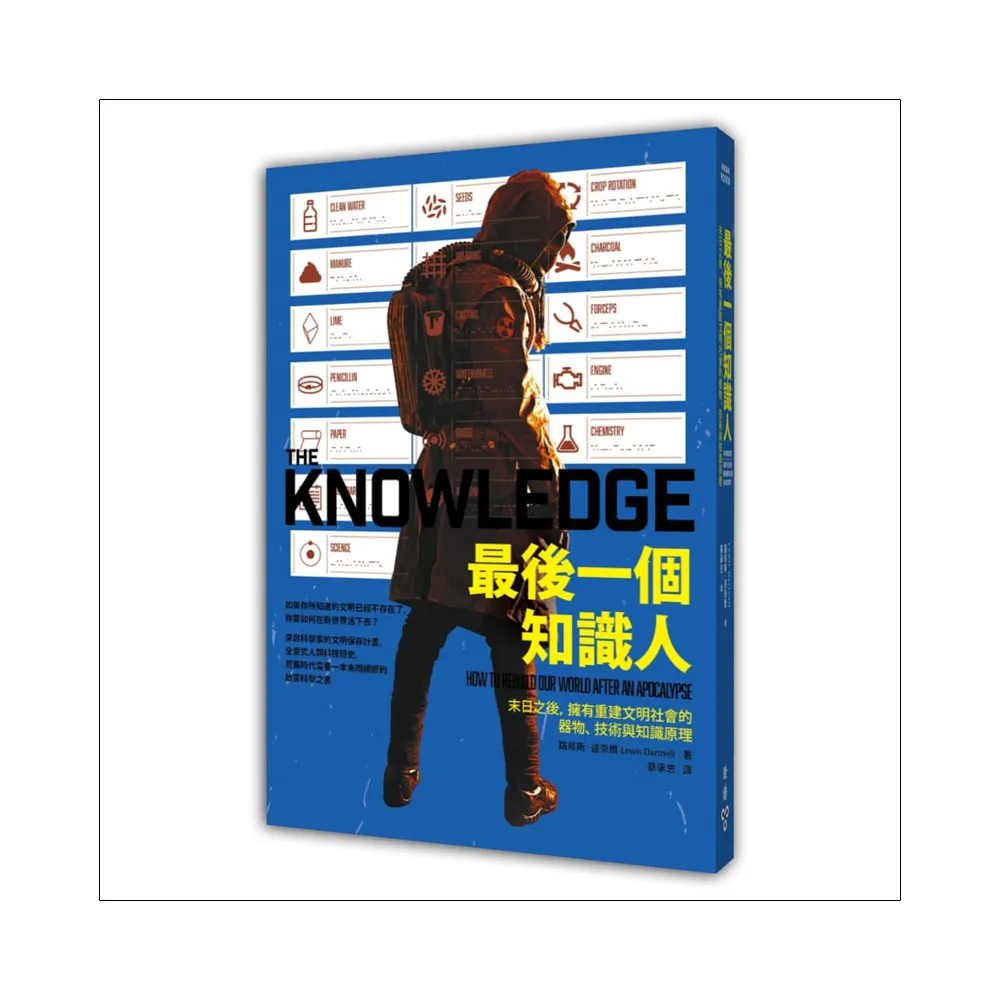 最後一個知識人：末日之後，擁有重建文明社會的器物、技術與知識原理