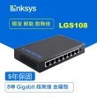 【Linksys】LGS108 8埠 Gigabit 超高速乙太網路交換器(鐵殼)
