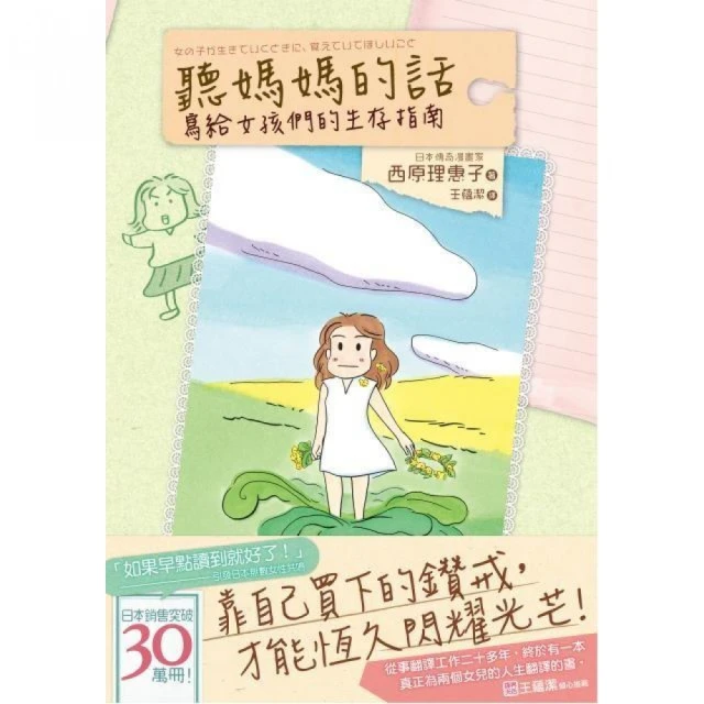 聽媽媽的話：寫給女孩們的生存指南