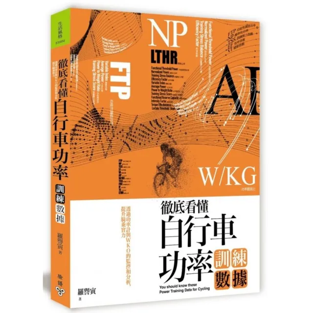 徹底看懂自行車功率訓練數據：透過功率計與WKO的監控和分析 提升騎乘實力