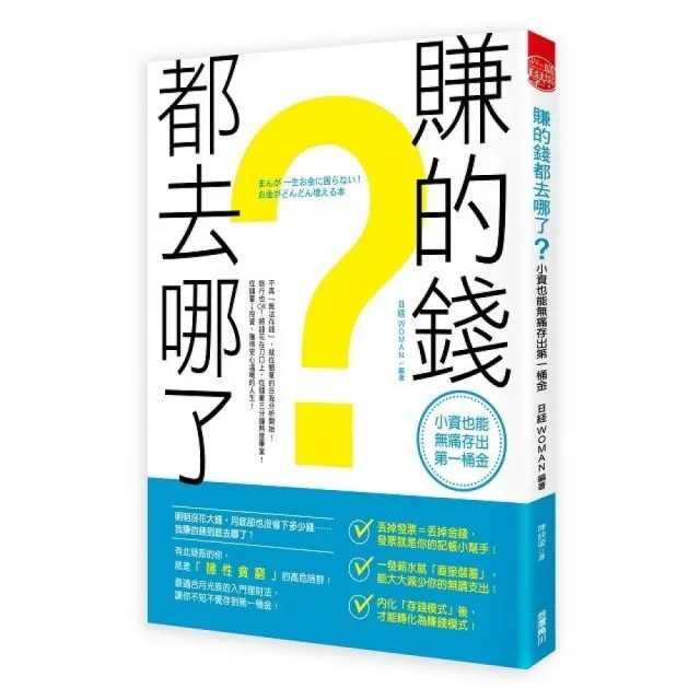 賺的錢都去哪了？小資也能無痛存出第一桶金