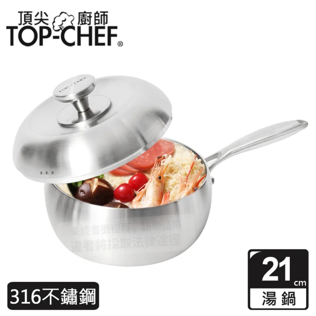 Top Chef 頂尖廚師 頂級白晶316不鏽鋼圓藝深型湯鍋21cm 附蓋(無塗層鍋｜316不鏽鋼鍋｜不鏽鋼湯鍋)