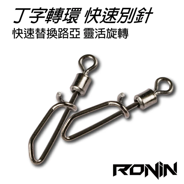 【RONIN 獵漁人】高速丁字轉環(高品質 超大包批發價)