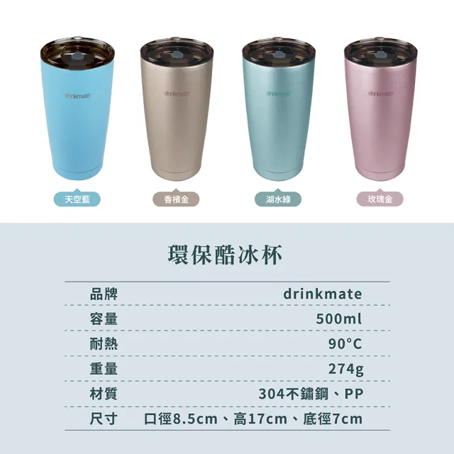 【美國drinkmate】環保酷冰杯 冰壩杯 保溫杯(保溫杯 保溫瓶)