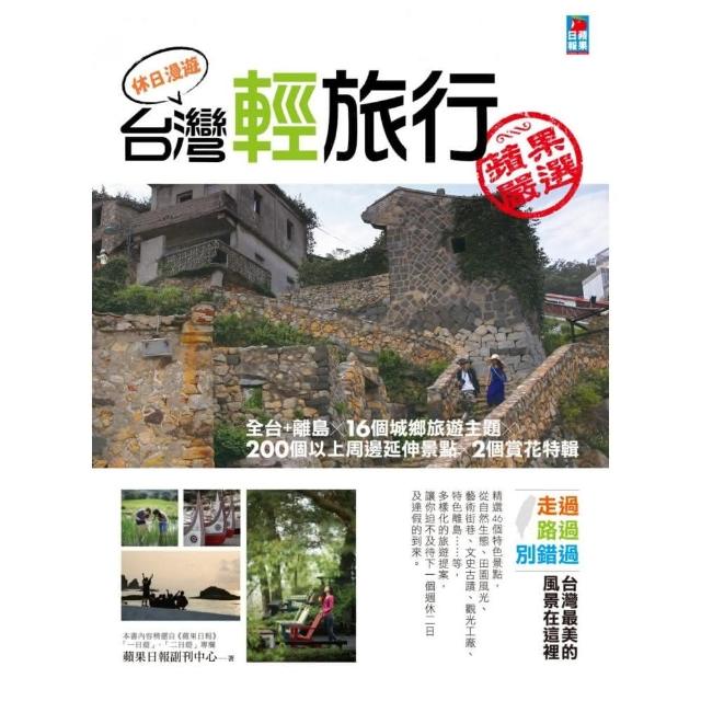 休日漫遊，台灣輕旅行 | 拾書所