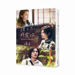握三下，我愛你――翩然起舞的歲月（影集書衣雙封面．限量精裝典藏版）