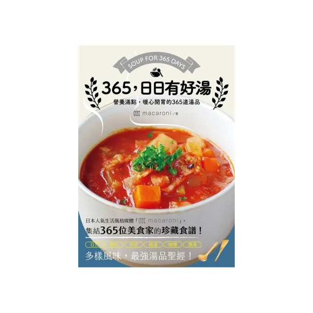 ３６５，日日有好湯：營養滿點，暖心開胃的３６５道湯品 | 拾書所