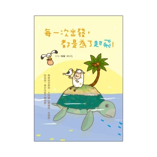 每一次出發，都是為了起飛（禮物書套組，隨書附贈3樣獨家設計商品）