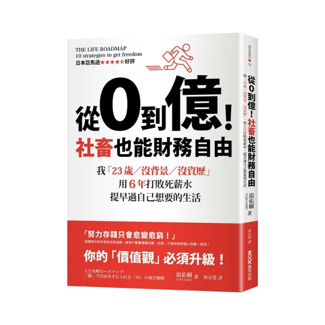 從0到億！社畜也能財務自由：我「23歲／沒背景／沒資歷」 用6年打敗死薪水 提早過自己想要的生活