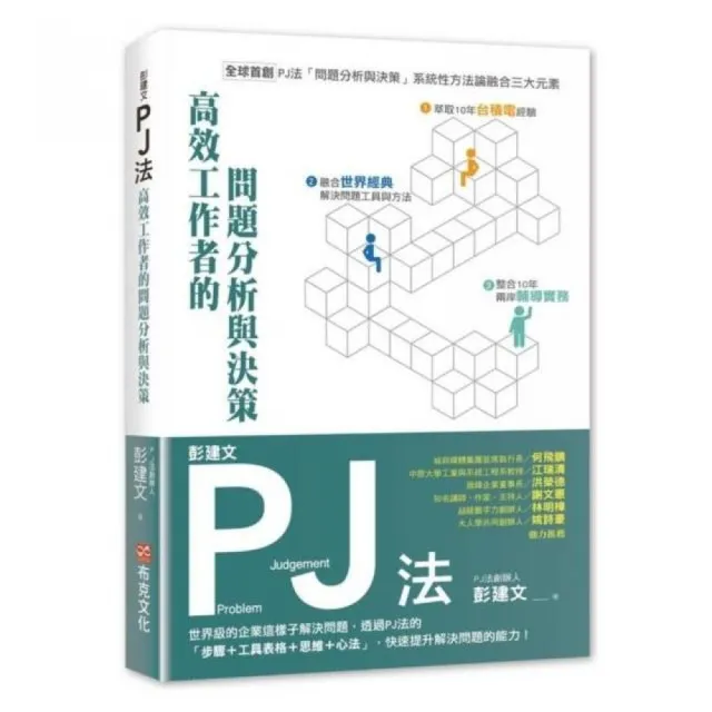 彭建文PJ法：高效工作者的問題分析與決策：世界級的企業這樣子解決問題，透過PJ法的「步驟＋工具表格＋思維 | 拾書所