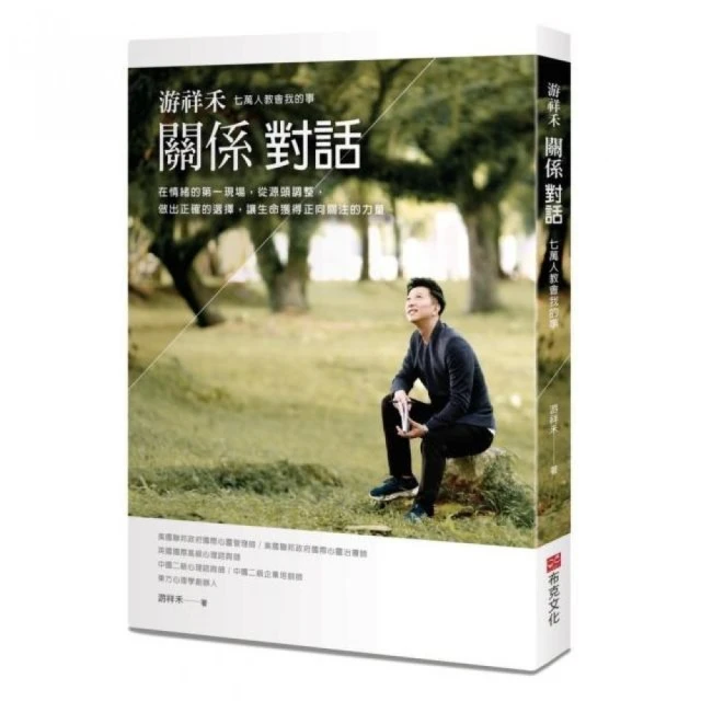 游祥禾關係對話：七萬人教會我的事 在情緒的第一現場 從源頭調整 做出正確的選擇 讓生命獲得正向關注的