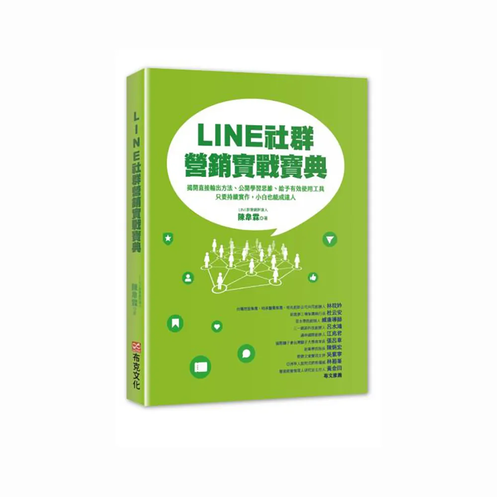 LINE社群營銷實戰寶典：揭開直接輸出方法、學習思維、給予有效使用工具，只要持續實作，小白也能成達人