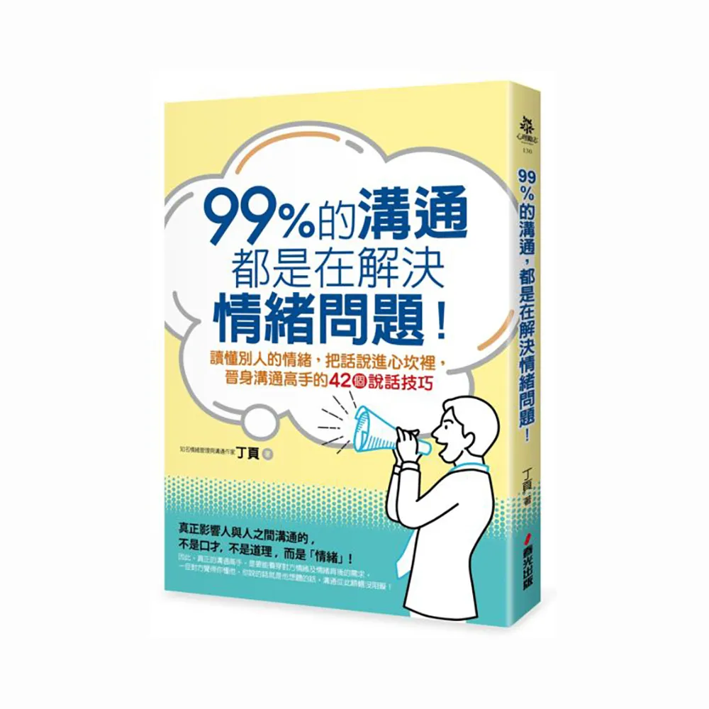 99%的溝通，都是在解決情緒問題！讀懂別人的情緒，把話說進心坎裡，晉身溝通高手的42個說話技巧