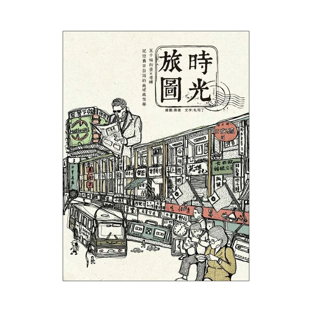 時光旅圖：50幅街景╳老舖，記憶舊日台灣的純樸與繁華（隨書附贈著色明信片）