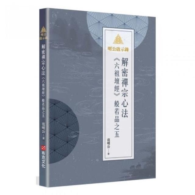 明公啟示錄：解密禪宗心法——《六祖壇經》般若品之五 | 拾書所