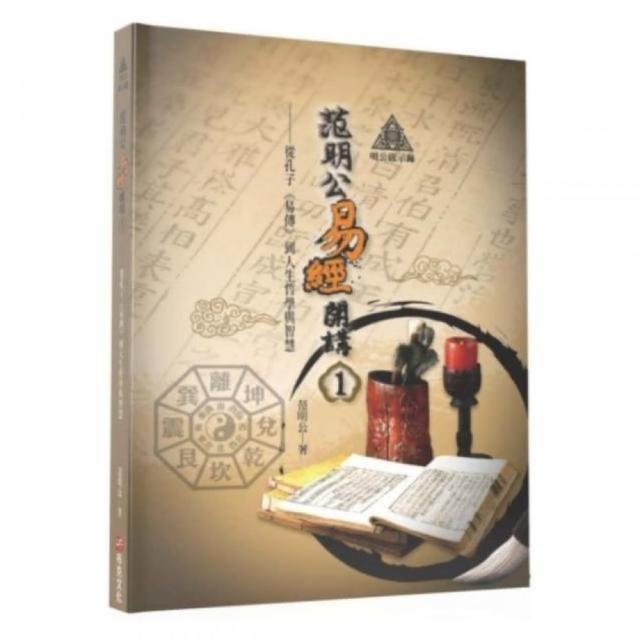 明公啟示錄：范明公易傳開講（１）—從孔子《易傳》到人生哲學與智慧 | 拾書所