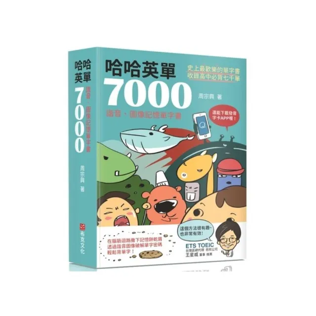 哈哈英單7000：諧音、圖像記憶單字書