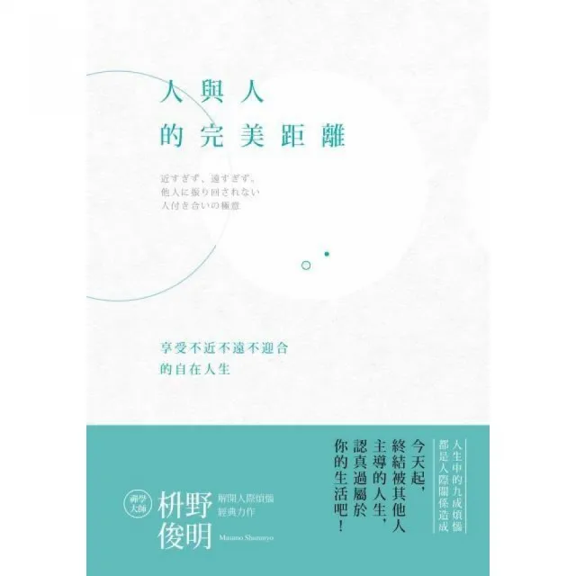 人與人的完美距離：享受不近不遠不迎合的自在人生 | 拾書所