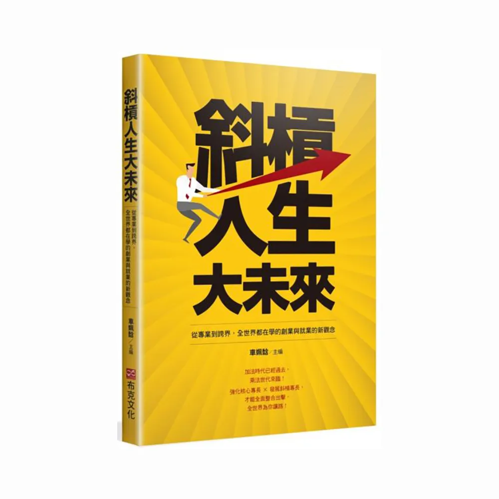 斜槓人生大未來：從專業到跨界，全世界都在學的創業與就業的新觀念