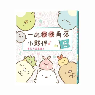 角落小夥伴專注力遊戲書5：一起找找角落小夥伴