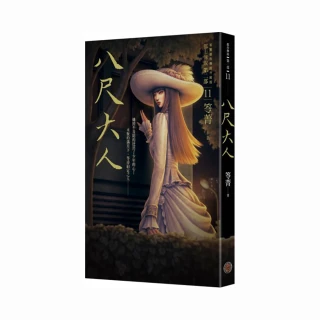 都市傳說第二部11：八尺大人