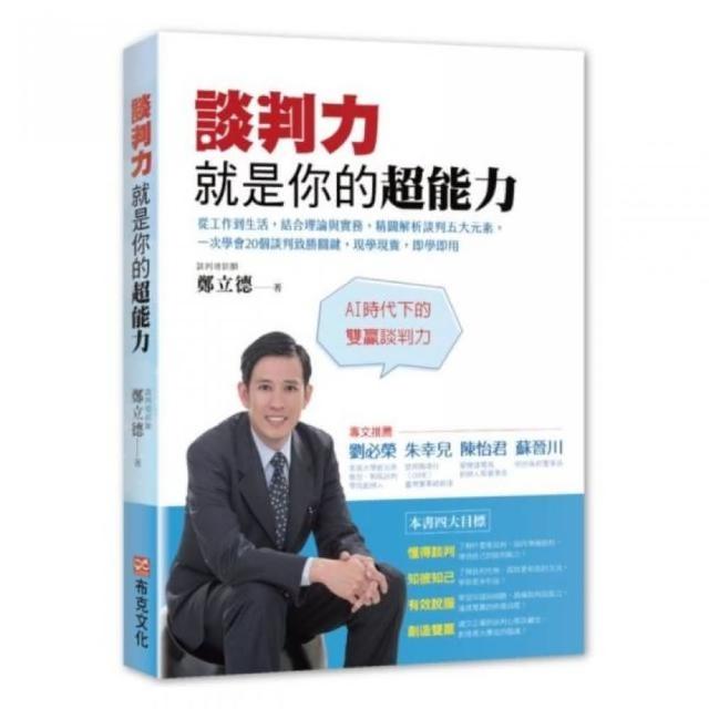 談判力就是你的超能力：從工作到生活，結合理論與實務，精闢解析談判五大元素，一次學會20個談判致勝關鍵， | 拾書所