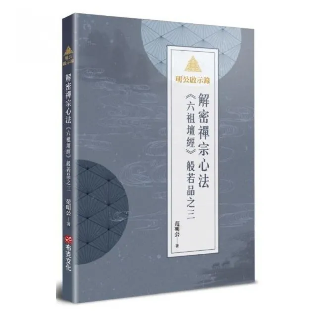 明公啟示錄：解密禪宗心法——《六祖壇經》般若品之三 | 拾書所