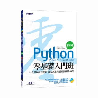 Python零基礎入門班（第三版）：一次打好程式設計、運算思維與邏輯訓練基本功（附160分鐘入門影