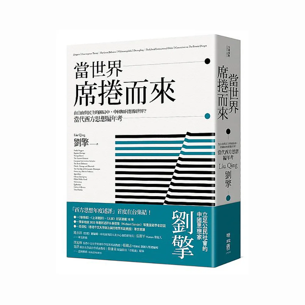 當世界席捲而來：在自由與民主的困局中，中國如何想像世界？當代西方思想編年考