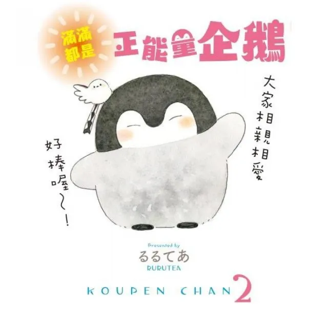 滿滿都是正能量企鵝Koupen Chan